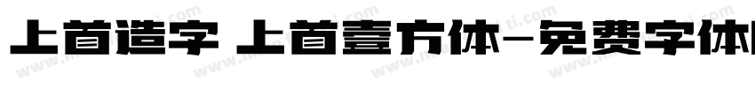 上首造字 上首壹方体字体转换